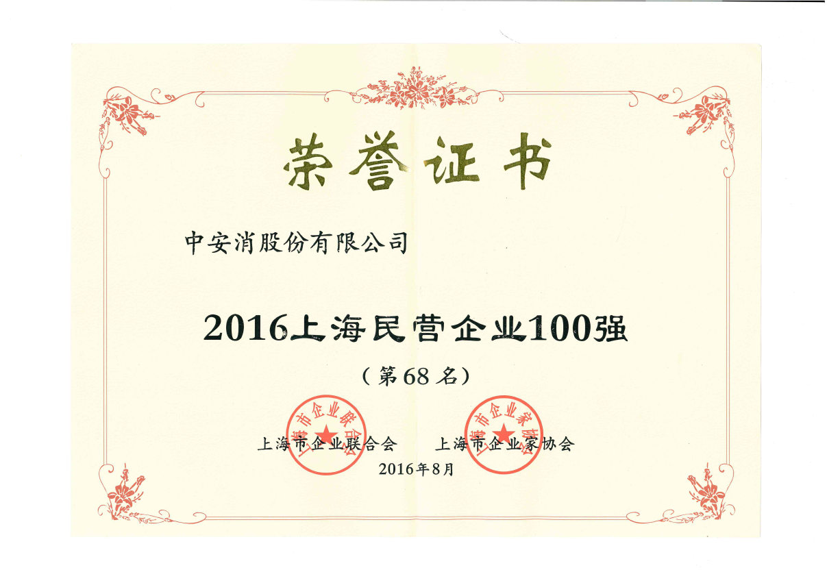 中安科股份榮登2016上海民營(yíng)企業(yè)百?gòu)?qiáng)榜、上海制造業(yè)企業(yè)百?gòu)?qiáng)榜