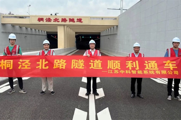 中安科子公司中科智能參建，桐涇北路隧道正式通車