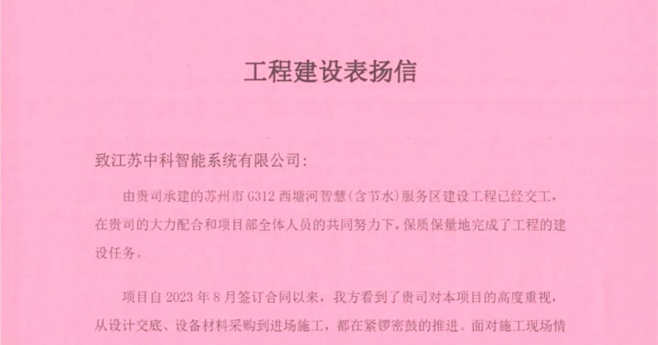 中安科子公司中科智能喜獲客戶點(diǎn)贊，工程質(zhì)量受到高度贊揚(yáng)