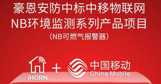 iHorn, a subsidiary of China Security，won “China Mobile IoT Project”